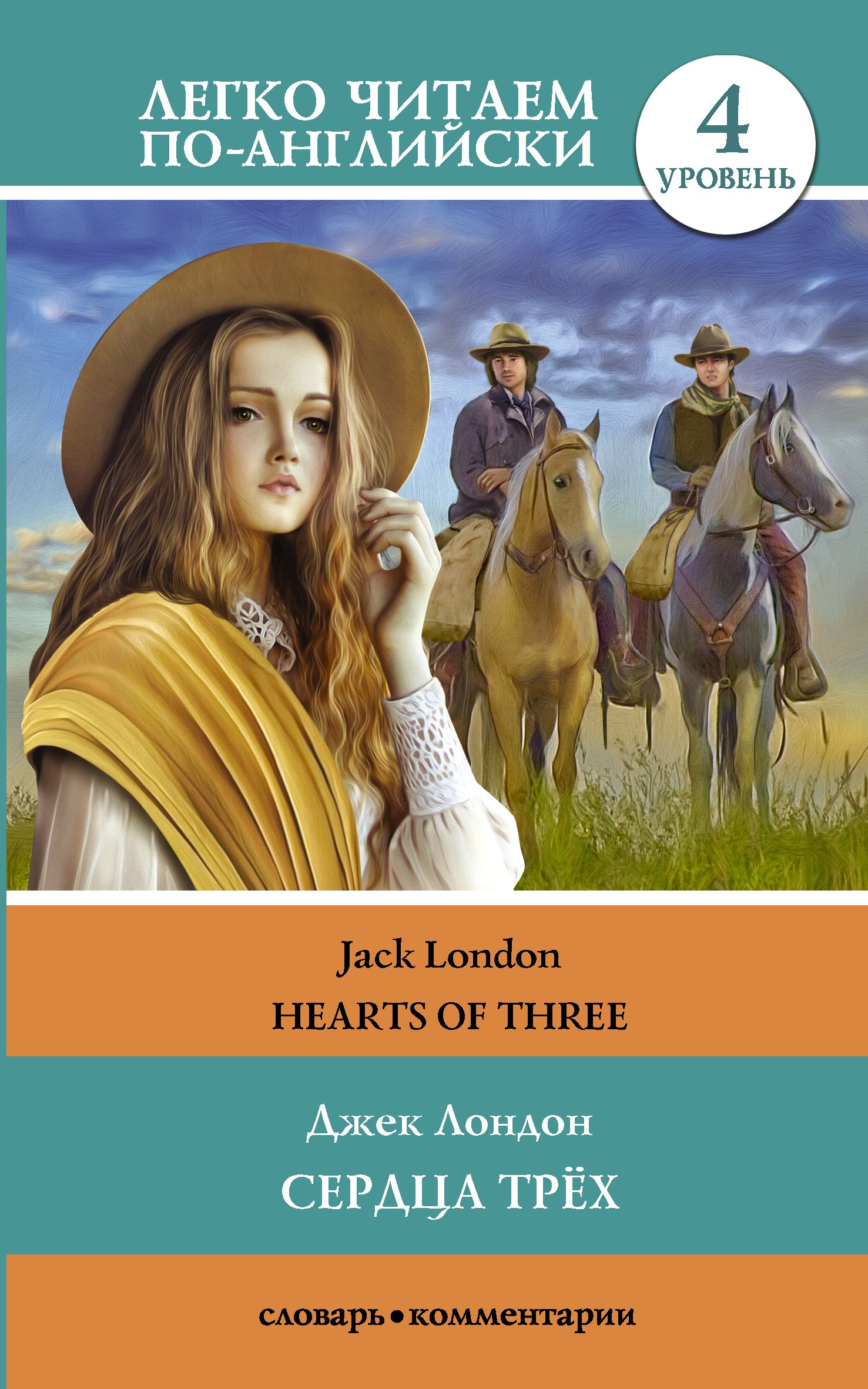 

Сердца трех = Hearts of Three. Уровень 4