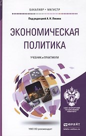 Экономическая политика. Учебник и практикум для бакалавриата и магистратуры