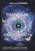 Трагедия и обыденность. - 0