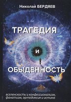 Трагедия и обыденность.
