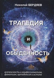 Трагедия и обыденность.