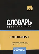 Русско-иврит тематический словарь. 3000 слов