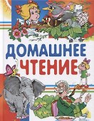 Домашнее чтение. Сказки и рассказы - 0