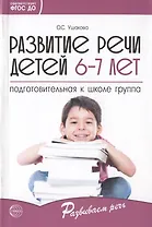 Развитие речи детей 6-7 лет. Подготовительная к школе группа
