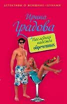 Последняя надежда обреченных