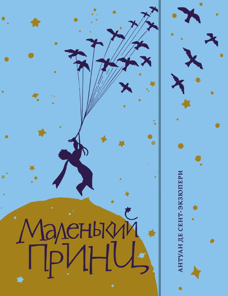 

Маленький принц