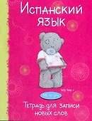 Испанский язык Тетрадь для записи новых слов MeToYu - 0