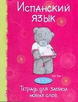 Испанский язык Тетрадь для записи новых слов MeToYu