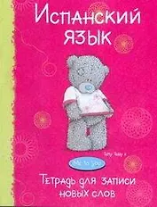 Испанский язык Тетрадь для записи новых слов MeToYu