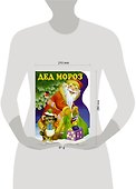 Дед Мороз - 2