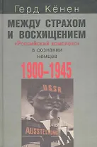 Между страхом и восхищением:Российский комплекс в сознании немцев1900-1945гг.