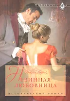 Невинная любовница