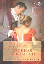 Невинная любовница