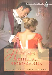 Невинная любовница