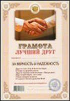 Грамота Лучший друг (145) (АИТ АИТЭРА)