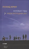 Нулевые годы. Проза последних лет