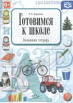 Готовимся к школе. Домашняя тетрадь