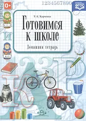 Готовимся к школе. Домашняя тетрадь