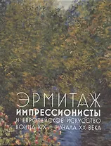 Эрмитаж. Импрессионисты и европейское искусство конца XIX - начала XX века