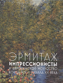 Эрмитаж. Импрессионисты и европейское искусство конца XIX - начала XX века
