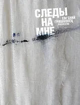 Следы на мне: рассказы