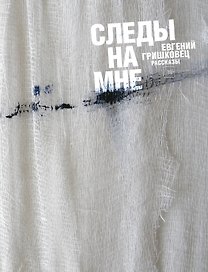 Следы на мне: рассказы