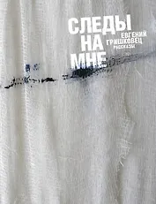 Следы на мне: рассказы