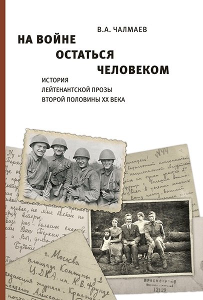 

На войне остаться человеком. История лейтенантской прозы второй половины ХХ века.