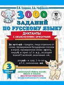 3000 заданий по русскому языку. Диктанты с объяснениями орфограмм. 3 класс - 0