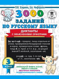 3000 заданий по русскому языку. Диктанты с объяснениями орфограмм. 3 класс