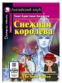 Снежная королева/The Snow Queen. Домашнее чтение с заданиями по ФГОС. Английский клуб - 0