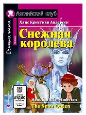Снежная королева/The Snow Queen. Домашнее чтение с заданиями по ФГОС. Английский клуб