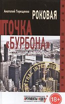 Роковая точка "Бурбона"