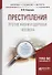 Преступления против жизни и здоровья человека - 0