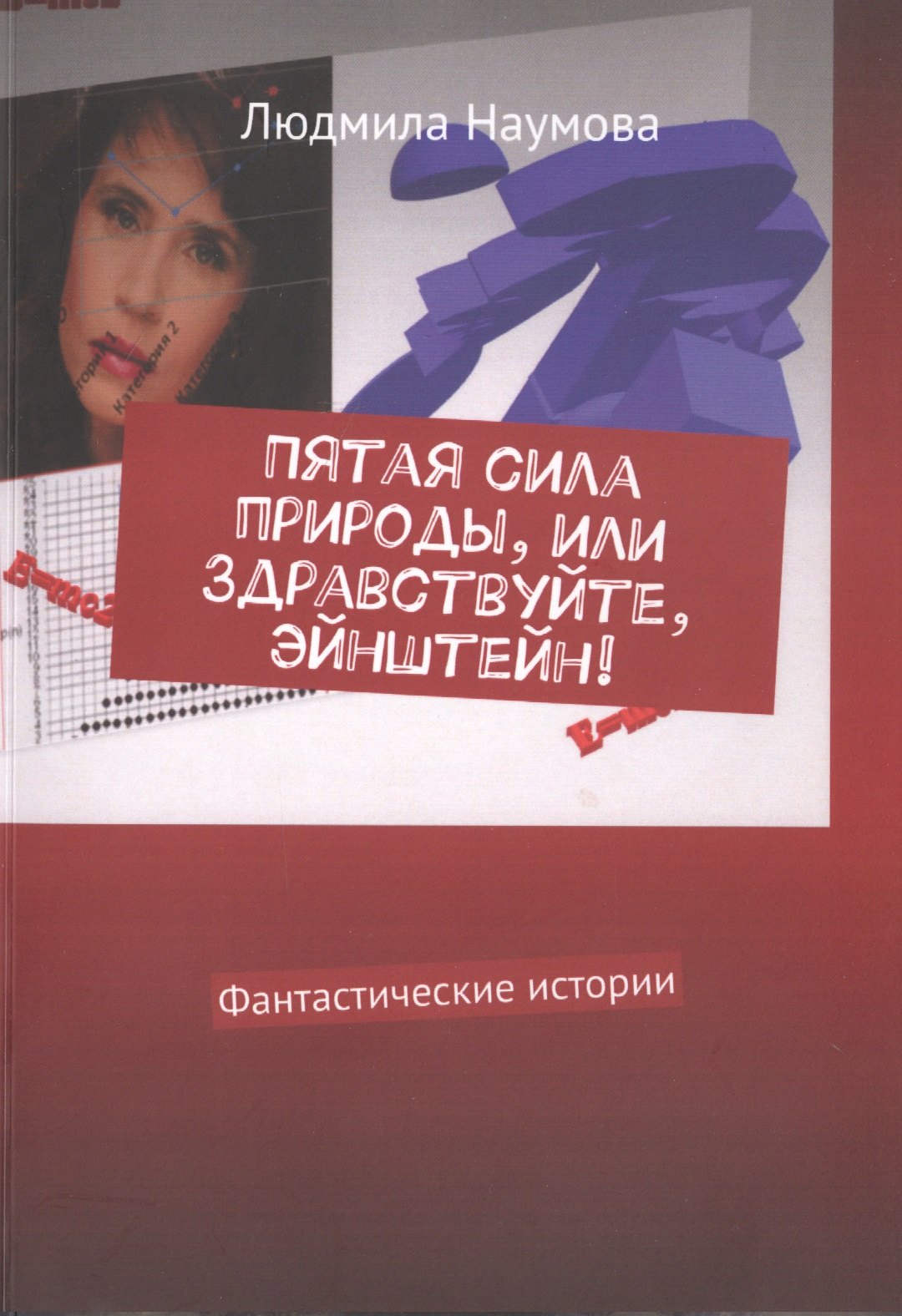 

Пятая сила природы, или Здравствуйте, Эйнштейн! Фантастические истории