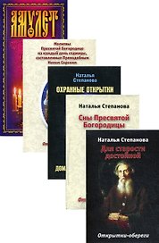 Открытки-обереги Степановой Н.И. (комплект из 5 книг)