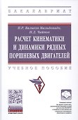 Расчет кинематики и динамики рядных поршневых двигателей - 0