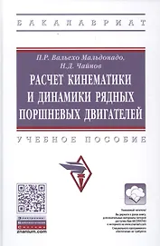 Расчет кинематики и динамики рядных поршневых двигателей
