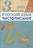Русский язык. Чистописание. 3 класс. Рабочая тетрадь № 3 - 0