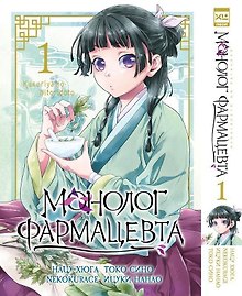 Монолог фармацевта. Том 1 (Kusuriya no Hitorigoto). Манга