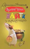 Найти и перепрятать