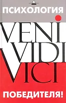 Психология победителя!