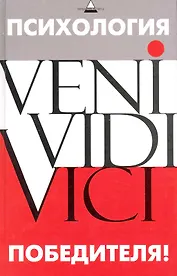 Психология победителя!