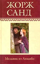 Собрание сочинений: Мельник из Анжибо: Роман / (т.13) Санд Ж. (Ниола - Пресс)