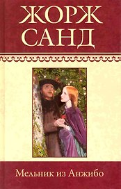 Собрание сочинений: Мельник из Анжибо: Роман / (т.13) Санд Ж. (Ниола - Пресс)