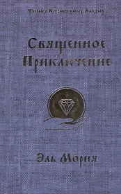 Священное приключение Эль Мория (мУВВ) Профет