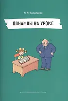 Однажды на уроке (илл. Двининой) (мНепрРас) Васильева