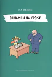 Однажды на уроке (илл. Двининой) (мНепрРас) Васильева