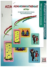 Коммуникативные игры. Методическое пособие + раздаточный материал. -