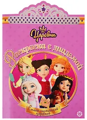 Царевны. Раскраска с диадемой